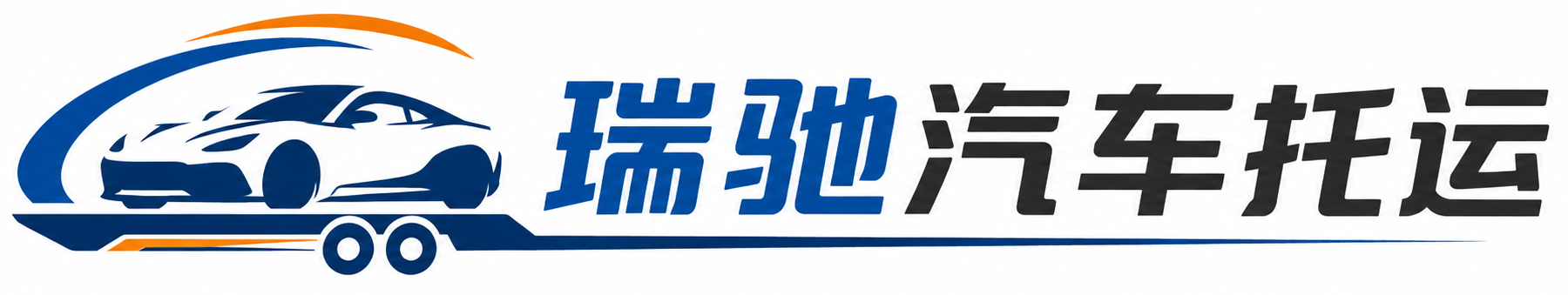 洪山区瑞驰｜汽车托运_轿车托运_私家车异地运车_新能源车辆托运
